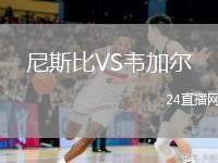 尼斯比VS韋加爾