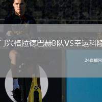 門興格拉德巴赫B隊(duì)VS幸運(yùn)科隆