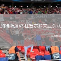 加特斯洛VS杜塞爾多夫業(yè)余隊