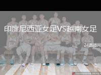 印度尼西亞女足VS越南女足