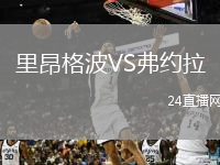 里昂格波VS弗約拉