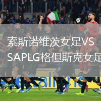 索斯諾維茨女足VSAPLG格但斯克女足