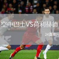 空中巴士VS荷利赫德