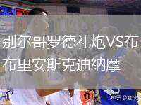 別爾哥羅德禮炮VS布里安斯克迪納摩