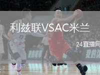 利茲聯(lián)VSAC米蘭