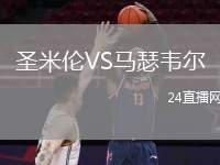 圣米倫VS馬瑟韋爾