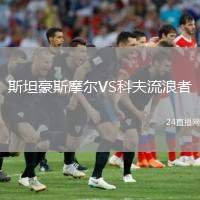 斯坦豪斯摩爾VS科夫流浪者