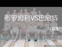 布羅姆利VS巴尼特