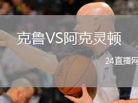 克魯VS阿克靈頓