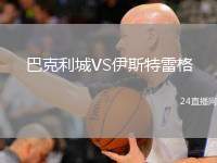 巴克利城VS伊斯特雷格
