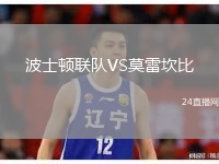 波士頓聯(lián)隊(duì)VS莫雷坎比