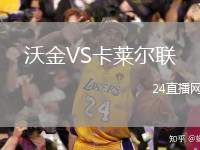 沃金VS卡萊爾聯(lián)