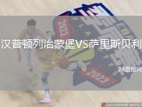漢普頓列治蒙堡VS薩里斯貝利