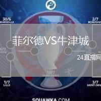 菲爾德VS牛津城
