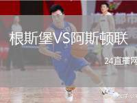 根斯堡VS阿斯頓聯(lián)