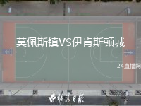 莫佩斯鎮(zhèn)VS伊肯斯頓城