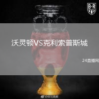 沃靈頓VS克利索普斯城