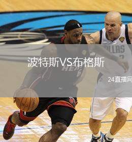 波特斯VS布格斯