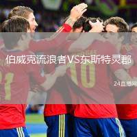 伯威克流浪者VS東斯特靈郡