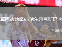軍團迪納摩VS納爾奇克斯巴達