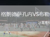 格朗德薩孔內(nèi)VS布勒