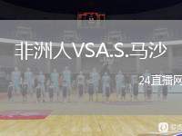 非洲人VSA.S.馬沙