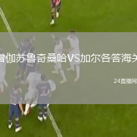 僧伽蘇魯奇桑哈VS加爾各答海關