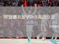 歐登塞女足VSHB克厄女足