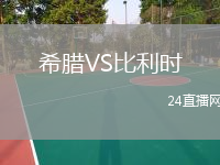 希臘VS比利時(shí)