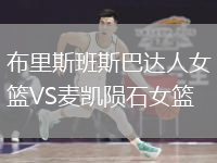 布里斯班斯巴達(dá)人女籃VS麥凱隕石女籃