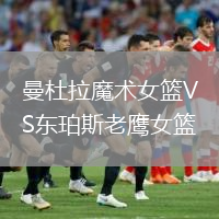 曼杜拉魔術(shù)女籃VS東珀斯老鷹女籃