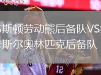 韋斯頓勞動(dòng)熊后備隊(duì)VS紐卡斯?fàn)枈W林匹克后備隊(duì)