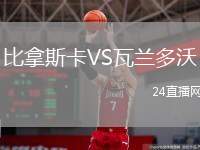 比拿斯卡VS瓦蘭多沃