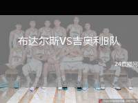 布達爾斯VS吉奧利B隊