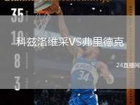 科茲洛維采VS弗里德克