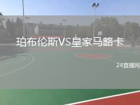 珀布倫斯VS皇家馬略卡