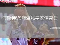 海斯特VS海盜城皇家體育會