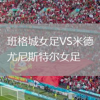 班格城女足VS米德尤尼斯特爾女足