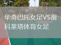 華奇巴托女足VS雷科萊塔體育女足
