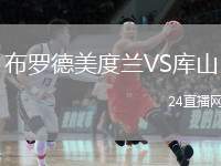布羅德美度蘭VS庫(kù)山