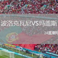 波洛克瓦尼VS瑪蓋斯