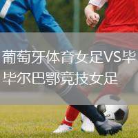 葡萄牙體育女足VS畢爾巴鄂競技女足