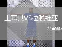 土耳其VS拉脫維亞