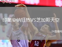 印第安納狂熱VS芝加哥天空