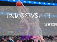 厄瓜多爾VS古巴