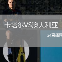 卡塔爾VS澳大利亞