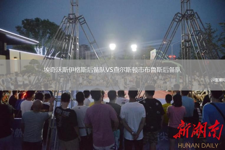 埃奇沃斯伊格斯后備隊(duì)VS查爾斯頓市布魯斯后備隊(duì)