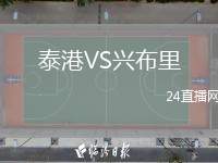 泰港VS興布里