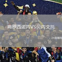 弗羅西諾內(nèi)VS貝內(nèi)文托