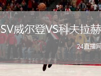 SV威爾登VS科夫拉赫